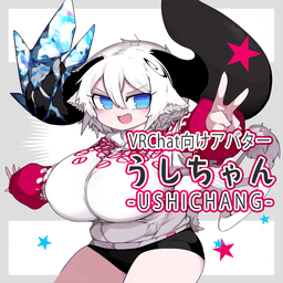 うしちゃん