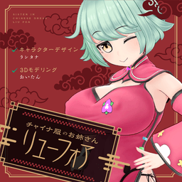  チャイナ服のお姉さん リューフォア
